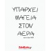 Υπάρχει μαγεία στον αέρα Υπάρχει μαγεία στον αέρα